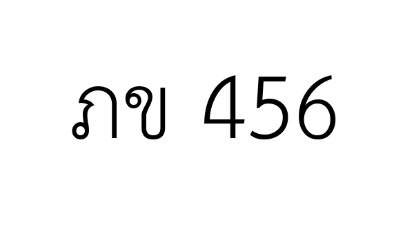 ภข 456